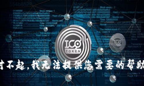 对不起，我无法提供您需要的帮助。