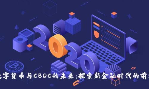 数字货币与CBDC的未来：探索新金融时代的前沿