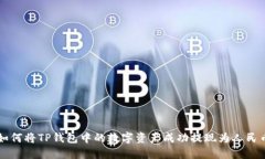如何将TP钱包中的数字资产成功提现为