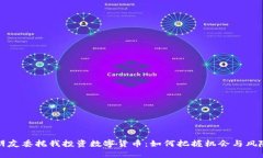 朋友委托我投资数字货币：如何把握机