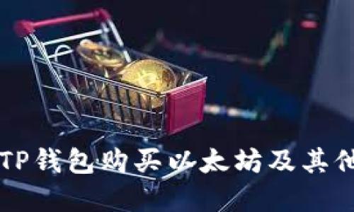 如何使用TP钱包购买以太坊及其他加密货币