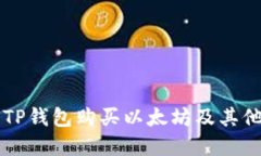 如何使用TP钱包购买以太坊及其他加密