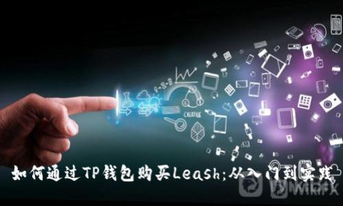 如何通过TP钱包购买Leash：从入门到实践