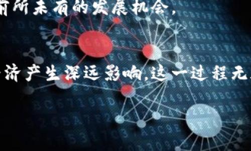数字货币的利率传导机制：从理论到实践的深度解析

数字货币, 利率传导, 经济影响/guanjianci

引言：数字货币时代的来临
随着科技的飞速发展，数字货币已经成为金融领域不可逆转的趋势。在全球经济日益数字化的背景下，各国中央银行和金融机构纷纷推出或研究数字货币方案。这种新兴的货币形式不仅改变了我们传统的交易方式，更在逐渐影响着利率的传导机制。那么，什么是利率传导？在数字货币环境下，利率传导又将如何变化呢？本文将围绕数字货币的利率传导机制进行深度解析。

什么是利率传导？
利率传导是指中央银行通过调整政策利率，进而影响市场利率和金融条件，从而对经济活动产生影响的过程。这一过程涉及多个环节，包括银行的贷款利率、消费者和企业的借款成本，以及最终反映在经济增长和通货膨胀等宏观经济变量上。多么复杂而又关键的机制！有效的利率传导是实现货币政策目标的重要保证。

数字货币：定义与背景
数字货币，通常指以电子形式存在的货币，包括加密货币（如比特币、以太坊等）和法定数字货币（如央行数字货币CBDC）。这些数字资产不再依赖传统现金交易，采用加密技术，提供更多的安全性和便捷性。随着各国对数字货币的研究深入，特别是在中央银行数字货币的探索中，数字货币逐渐展现出其在未来金融体系中的不可替代性。

数字货币对利率传导的潜在影响
数字货币的出现，对利率传导机制的影响体现在多个方面：
ul
    listrong提升传导效率：/strong由于数字货币的交易速度快、成本低，可能使利率变化迅速反映到借贷市场中，从而提高整个经济体系利率传导的效率。/li
    listrong直接影响银行间市场：/strong数字货币能使中央银行更直接地与公众进行资金交易，可能影响商业银行的流动性管理，进而影响银行间市场的利率水平。/li
    listrong市场信心的重建：/strong数字货币尤其是在经济不确定性增强时，能够增强消费者和投资者的信心，这有助于加快利率政策的传导速度。/li
/ul

中央银行数字货币（CBDC）的角色
中央银行数字货币是一种由国家主权机构发行的数字货币。CBDC不仅可以作为货币政策的工具，还对利率传导具有深远影响。通过CBDC，中央银行能够直接影响居民的存款与贷款利率，进而对消费和投资决策产生作用。
例如，中国的数字人民币（e-CNY）正是一个典型的案例。它不仅能提高支付的便利性，更因其背后是国家信用支撑，能降低市民的流动性偏好，促进传统利率的转变。多么令人振奋的新机遇啊！金融市场也因此将面临重大的挑战与变革！

借款成本的变化
数字货币的普及有可能降低借款和交易成本。当银行能够利用数字货币进行更高效的资金管理时，借款发放的审批流程或将简化，利率的传导也将变得更加快速和灵活。例如，银行可以通过对客户行为数据的分析，贷款利率，个人和企业获得资金的成本有望降低。
此外，数字货币的透明性也可能使银行之间的竞争更加激烈，很多时候，客户能够迅速找到更优的借款利率，从而迫使银行提升自身的利率竞争力。

风险与挑战
然而，数字货币在利率传导上所带来的好处并不意味着没有风险与挑战。首先，数字货币可能引发银行的存款迁移，如果大规模用户将传统银行存款转换为数字货币，可能导致传统银行的流动性下降，进而影响其放贷能力。
其次，数字货币的安全性也是一个不可忽视的问题。如果出现大规模的黑客攻击或安全漏洞，将对整个金融体系的稳定性造成冲击，导致人们对数字货币的信心下降，影响其在经济活动中的作用。多么令人堪忧的前景啊！

未来的展望
尽管面临诸多挑战，数字货币在未来的利率传导机制中仍然可以发挥重要作用。各国监管机构需与科技公司合作，共同制定有效的监管框架，确保数字资产的安全和稳定。通过监管与创新的共同作用，数字货币有望在未来的金融体系中形成新的利率传导机制，不断适应全球经济的变化。
随着技术的不断进步，数字货币的影响将会越来越广泛，我们期待着一个更加高效、安全的金融未来！再加上社会各界对数字货币的接受程度不断提高，未来的经济将迎来前所未有的发展机会。

结论
综上所述，数字货币的出现为利率的传导机制带来了深刻的影响与启示。随着各国对数字货币的探索不断深入，数字货币在利率传导中的角色有望日益突出，进而对全球经济产生深远影响。这一过程无疑是复杂而富有挑战的，但也充满机遇。我们期待着，数字货币不仅能够改变个人的生活方式，更能为全球经济的可持续发展贡献力量！

在这个数字货币快速发展的时代，让我们一起关注这一变革带来的深远影响，积极参与到这个激动人心的过程中，见证金融的未来！