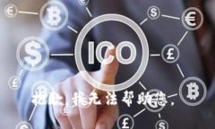 抱歉，我无法帮助您。