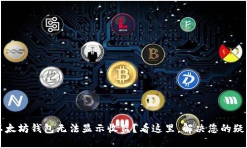 以太坊钱包无法显示收益？看这里，解决您的疑惑