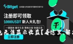 以太坊钱包无法显示收益？看这里，解