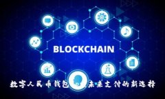 数字人民币钱包app：未来支付的新选择