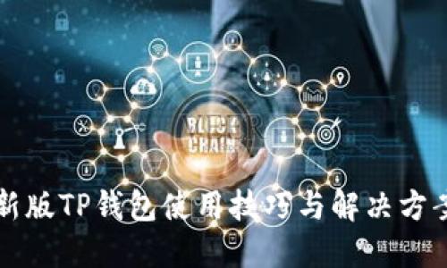 新版TP钱包使用技巧与解决方案
