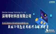 新版TP钱包使用技巧与解决方案
