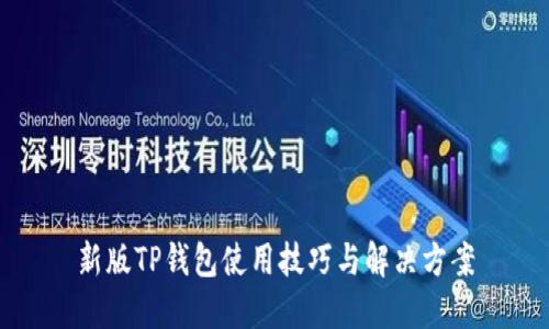 新版TP钱包使用技巧与解决方案