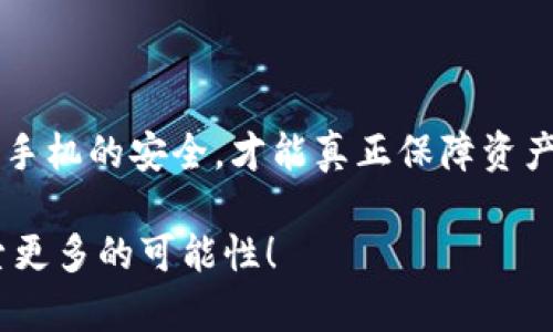 关于t p钱包对手机的影响：知道真相很重要

t p钱包是什么？
t p钱包，通常是指一些数字钱包应用处理电子货币或加密货币的工具。它们提供了一个便捷的方式来存储、发送和接收数字资产，同时具备一定的安全性和隐私保护。有些用户可能会担心，这类应用是否会对他们的手机造成损害。本文将探讨这个问题，分析t p钱包对手机的潜在影响，并提供一些实用的建议。

数字钱包对手机的影响
首先，我们需要明确的是，t p钱包本身并不会直接损害手机。大多数知名且正规的数字钱包应用都是经过严格测试的，具备良好的安全性设计。使用这些应用时，用户不会面临硬件损坏的问题。

潜在风险及预防措施
尽管t p钱包本身不直接损害手机，但在使用过程中仍然可能面临一些潜在风险，这些风险可能会影响手机的安全性和性能。我们来详细分析这些风险：

ul
listrong恶意软件的风险：/strong一些非正规渠道下载的t p钱包有可能带有恶意软件，这些软件不仅会影响用户的个人信息安全，还可能消耗手机的资源，甚至损坏系统。/li
listrong电池消耗：/strong数字钱包应用一般需要网络连接，频繁的使用和连接会导致手机电池消耗加快，影响电池的健康。不过，这并不等于损坏。/li
listrong性能问题：/strong有些钱包应用可能会消耗较多的内存和处理器资源，导致手机在运行其他应用时变得缓慢。/li
/ul

如何选择安全的t p钱包？
为了保证手机的安全和性能，在选择t p钱包时，用户可以遵循几个简单的原则：

ul
listrong选择大品牌：/strong优先选择知名度高且受信赖的钱包应用，如Coinbase、Binance等。这类应用通常经过严格的审核和测试，安全性较高。/li
listrong官方渠道下载：/strong始终通过官方应用商城或官方网站下载钱包，避免通过不明来源获取应用。/li
listrong查看用户评价：/strong在下载之前，可以查看其他用户的评价和反馈，以了解该钱包的实际使用情况及潜在问题。/li
listrong定期更新：/strong确保应用程序定期更新，以修复潜在的安全漏洞，保持最新的安全防护。/li
/ul

如何保护手机安全？
无论使用t p钱包还是其他应用，保持手机安全都是非常重要的。以下是一些实用的建议：

ul
listrong启用两步验证：/strong这为你的数字钱包增加了一层额外的保护，即使密码被盗，也可以有效降低财产损失的风险。/li
listrong使用强密码：/strong为你的数字钱包设置一个强大且独特的密码，避免使用简单的字符串或容易猜到的信息。/li
listrong定期备份：/strong确保数据有备份，特别是在投资于数字资产的钱包中，保证你永远不会失去资产。/li
listrong定期检测手机：/strong使用杀毒软件定期检查手机，防止潜在的病毒或恶意应用入侵。/li
/ul

总结
整体来看，t p钱包本身不会损害手机，但在使用过程中可能面临一些安全风险。了解这些风险，谨守安全原则，选择知名的数字钱包，并保持手机的安全，才能真正保障资产和个人信息的安全。多么令人振奋的是，用户只要采取合适的预防措施，就能安全地享受数字货币带来的便利！

希望今天的分享能给大家提供一些有用的建议，帮助大家在使用t p钱包时更加安心。记住，安全第一，让我们一起在数字交易的世界中探索更多的可能性！