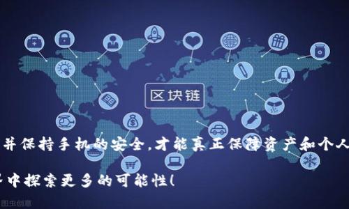 关于t p钱包对手机的影响：知道真相很重要

t p钱包是什么？
t p钱包，通常是指一些数字钱包应用处理电子货币或加密货币的工具。它们提供了一个便捷的方式来存储、发送和接收数字资产，同时具备一定的安全性和隐私保护。有些用户可能会担心，这类应用是否会对他们的手机造成损害。本文将探讨这个问题，分析t p钱包对手机的潜在影响，并提供一些实用的建议。

数字钱包对手机的影响
首先，我们需要明确的是，t p钱包本身并不会直接损害手机。大多数知名且正规的数字钱包应用都是经过严格测试的，具备良好的安全性设计。使用这些应用时，用户不会面临硬件损坏的问题。

潜在风险及预防措施
尽管t p钱包本身不直接损害手机，但在使用过程中仍然可能面临一些潜在风险，这些风险可能会影响手机的安全性和性能。我们来详细分析这些风险：

ul
listrong恶意软件的风险：/strong一些非正规渠道下载的t p钱包有可能带有恶意软件，这些软件不仅会影响用户的个人信息安全，还可能消耗手机的资源，甚至损坏系统。/li
listrong电池消耗：/strong数字钱包应用一般需要网络连接，频繁的使用和连接会导致手机电池消耗加快，影响电池的健康。不过，这并不等于损坏。/li
listrong性能问题：/strong有些钱包应用可能会消耗较多的内存和处理器资源，导致手机在运行其他应用时变得缓慢。/li
/ul

如何选择安全的t p钱包？
为了保证手机的安全和性能，在选择t p钱包时，用户可以遵循几个简单的原则：

ul
listrong选择大品牌：/strong优先选择知名度高且受信赖的钱包应用，如Coinbase、Binance等。这类应用通常经过严格的审核和测试，安全性较高。/li
listrong官方渠道下载：/strong始终通过官方应用商城或官方网站下载钱包，避免通过不明来源获取应用。/li
listrong查看用户评价：/strong在下载之前，可以查看其他用户的评价和反馈，以了解该钱包的实际使用情况及潜在问题。/li
listrong定期更新：/strong确保应用程序定期更新，以修复潜在的安全漏洞，保持最新的安全防护。/li
/ul

如何保护手机安全？
无论使用t p钱包还是其他应用，保持手机安全都是非常重要的。以下是一些实用的建议：

ul
listrong启用两步验证：/strong这为你的数字钱包增加了一层额外的保护，即使密码被盗，也可以有效降低财产损失的风险。/li
listrong使用强密码：/strong为你的数字钱包设置一个强大且独特的密码，避免使用简单的字符串或容易猜到的信息。/li
listrong定期备份：/strong确保数据有备份，特别是在投资于数字资产的钱包中，保证你永远不会失去资产。/li
listrong定期检测手机：/strong使用杀毒软件定期检查手机，防止潜在的病毒或恶意应用入侵。/li
/ul

总结
整体来看，t p钱包本身不会损害手机，但在使用过程中可能面临一些安全风险。了解这些风险，谨守安全原则，选择知名的数字钱包，并保持手机的安全，才能真正保障资产和个人信息的安全。多么令人振奋的是，用户只要采取合适的预防措施，就能安全地享受数字货币带来的便利！

希望今天的分享能给大家提供一些有用的建议，帮助大家在使用t p钱包时更加安心。记住，安全第一，让我们一起在数字交易的世界中探索更多的可能性！