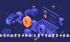 轻松实现数字货币收款，免费下载数字