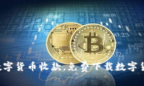 轻松实现数字货币收款，免费下载数字货币收款器！