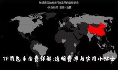 TP钱包手续费详解：透明费率与实用小