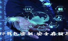 如何查看TP钱包密钥：安全存储与管理