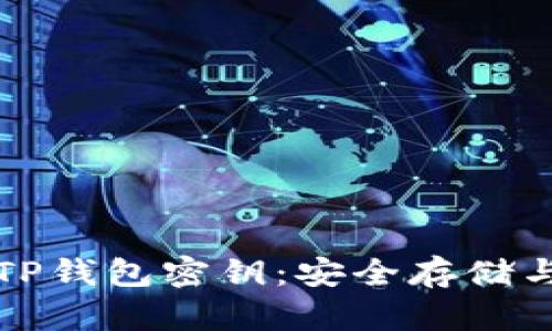 如何查看TP钱包密钥：安全存储与管理指南