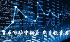 如何在数字货币市场中翻身：新手投资