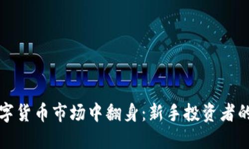如何在数字货币市场中翻身:新手投资者的全面指南