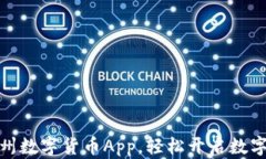 如何下载杭州数字货币App，轻松开启数