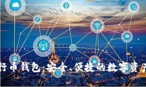 以太坊五行币钱包：安全、便捷的数字资产管理工具