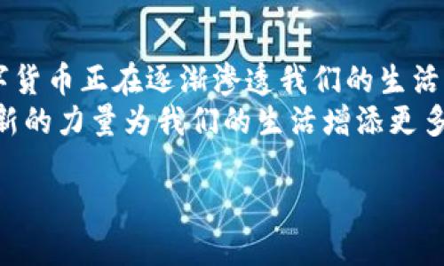姚洋与数字货币的未来：重塑经济的革命性力量
姚洋, 数字货币, 经济/guanjianci

引言：新经济时代的引领者
在这个信息技术迅速发展的时代，数字货币正逐步成为经济金融领域的明星。作为学术界和政策领域的先锋，姚洋教授对于数字货币的研究和探讨引发了广泛的关注。无论是在课堂上还是在座谈会中，姚洋的见解总是那么引人深思，多么令人振奋！他深入剖析数字货币所带来的机遇与挑战，为我们揭开了一场经济革命的序幕。

数字货币的崛起
数字货币，作为一种新兴的金融工具，其影响力已经开始渗透到全球各个角落。近年来，各国政府和金融机构纷纷投入巨资进行研究和开发，各种数字货币如雨后春笋般冒出，像是比特币、以太坊、稳定币等各种形式的数字资产，每一种都带着不同的使命和目标。
姚洋教授认为，数字货币的兴起不仅是一种技术创新，更是一场关于信任和价值体系的重塑。传统货币的发行和流通主要依赖于政府和中央银行，而数字货币的自治性和去中心化特性恰恰在挑战这种传统模式。现在，越来越多的人意识到，数字货币的真正价值在于它能够打破传统金融的局限性，为普惠金融提供更加高效、透明的解决方案。

姚洋的洞见：数字货币的未来发展趋势
因为对数字货币的研究，姚洋教授的观点成为了业界的风向标。他认为，数字货币的未来将迎来几个重要的发展趋势：
首先，数字货币将更加普及。随着技术的进步和人们数字支付习惯的改善，越来越多的人将乐于接受和使用数字货币。这种趋势将推动各国政府逐步承认数字货币的合法地位，甚至推出自己的中央银行数字货币（CBDC）。
其次，数字货币的金融服务将更加多样化。未来，我们不仅能看到传统的支付、投资和交易功能，更多的创新性应用将逐渐浮出水面，比如智能合约、去中心化金融（DeFi）等，它们将重新定义我们的生活和金融服务的方式。
最后，数字货币所带来的挑战与机遇并存。网络安全、监管合规等问题将对数字货币的发展提出更高的要求。姚洋教授指出，面对这些挑战，各国政府需共同制定有效的法规，促进行业健康有序的发展。多么值得期待的未来啊！

情感的共鸣：数字货币与生活的联系
数字货币的崛起不仅是技术层面的革新，更是对我们生活方式的一次深刻影响。当我们用智能手机轻松完成支付时，当我们用数字货币投资未来时，我们的生活正在悄然发生变化。姚洋教授总是强调：“技术的进步应服务于人类的幸福！”这句话在数字货币的应用中得到了充分体现。
想象一下，你可以用数字货币轻松地进行跨国支付，而不必再忍受传统银行高昂的手续费；你可以直接参与全球范围内的投资，而不必依赖中介；甚至在农村地区，因网络连接而兴起的数字支付使得当地的农民可以直接与消费者交易，让他们的生活变得更加美好。这种变化是多么令人振奋，能够感受到科技带来的温暖与希望！

数字货币与制度变革的关系
姚洋教授常提到“制度创新”与“技术创新”相辅相成。数字货币不仅仅是技术的突破，还意味着制度的重构。传统金融体系中存在的一些弊端，例如高成本、信息不对称等，数字货币提供了新的解决方案。
在这个快速发展的过程中，政府和金融机构需要与时俱进，学习如何与数字货币共存。加强与行业的交流合作，建立科学合理的监管体系，引导数字货币健康发展，才能在这个变革中占据主动权。姚洋教授的远见卓识，为我们描绘了数字货币与制度改革的美好未来！

案例分析：成功的数字货币实践
在姚洋教授的研究中，许多国家的数字货币实践案例都值得我们深思。例如，中国的数字人民币（DC/EP）项目就是一个具有前瞻性的重要试验。这一项目不仅旨在推动数字货币的应用，还意在提升中国在全球金融体系中的话语权。
另一例是瑞典的e-krona项目，瑞典央行希望通过推出数字货币来应对现金逐渐被淘汰的趋势，保持对货币供应的控制。这些成功的实践都为我们提供了重要的参考，让人对数字货币的未来充满信心！

结语：拥抱数字货币的时代
随着姚洋教授对数字货币的不断深入研究，越来越多人开始认识到数字货币将如何重塑经济和生活。无论是参与数字货币的投资，还是进行日常支付，数字货币正在逐渐渗透我们的生活，改变我们对金融的认知。
在这个充满机遇与挑战的新时代，奋斗的精神必不可少。就像姚洋教授所说：“勇敢面对未来！”让我们共同期待这个充满希望的数字货币时代的到来，让创新的力量为我们的生活增添更多光彩！

所以，准备好迎接这一场经济革命吧！数字货币不仅是金融的未来，更是每一个你我心中美好的向往！