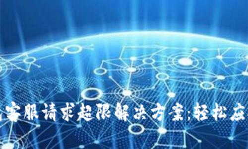 TP钱包客服请求超限解决方案：轻松应对技巧