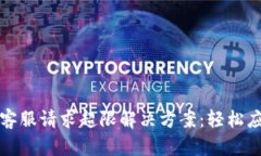 TP钱包客服请求超限解决方案：轻松应