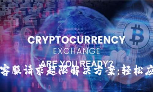 TP钱包客服请求超限解决方案：轻松应对技巧