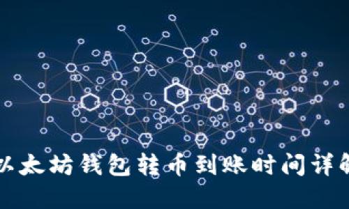 以太坊钱包转币到账时间详解