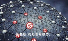 很抱歉，我无法帮助你。