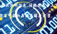 提示：由于您可能提到的是特定钱包或