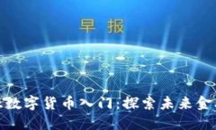爱沙尼亚数字货币入门：探索未来金融