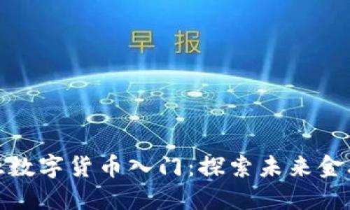 爱沙尼亚数字货币入门:探索未来金融新机遇