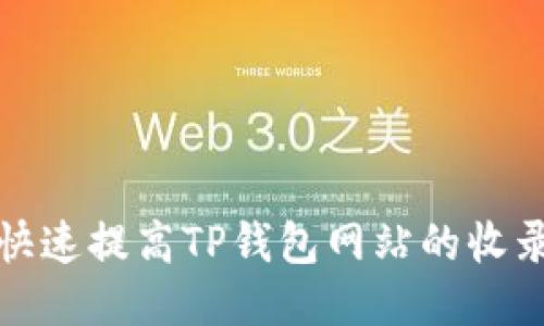 如何快速提高TP钱包网站的收录速度