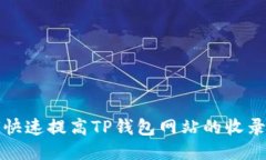 如何快速提高TP钱包网站的收录速度