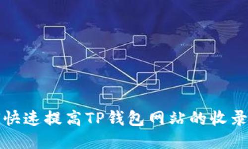 如何快速提高TP钱包网站的收录速度