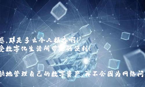   TP钱包搜索失败，网络连接问题解决指南 / 
 guanjianci TP钱包, 网络问题, 搜索失败 /guanjianci 

引言
在这个信息飞速发展的时代，数字钱包以其方便快捷的支付方式逐渐成为我们生活中不可或缺的一部分。而TP钱包，作为一款备受欢迎的数字资产管理工具，因其安全性和用户友好性，吸引了大量用户的关注。然而，有时我们在使用TP钱包时会遇到“搜索失败，网络连接问题”的提示，让人感到困惑和沮丧。你是否曾在重要时刻苦恼于无法连接网络而无法使用TP钱包？今天，我们就来深入探讨这个问题，怎么解决它，以及如何确保在未来的使用中不再重蹈覆辙。多么让人期待的主题啊！

为何会出现“搜索失败，网络连接问题”？
首先，让我们分析一下可能导致TP钱包出现网络连接问题的原因。网络问题可能由多方面的原因引起，以下是一些常见的情况：
ul
    listrong网络不稳定：/strong许多人在使用TP钱包时，可能因所在位置的网络信号弱，导致搜索功能无法正常使用。这在信号覆盖不良的地方（比如地下室、偏远地区）常常是常见现象。/li
    listrong设备设置问题：/strong你的手机或电脑设置可能导致网络连接不畅。例如，飞行模式开启、网络限制等设置都会影响应用的正常功能。/li
    listrongTP钱包软件故障：/strong应用本身出现故障也是可能的原因之一。有时，软件更新后可能会导致一些功能暂时失效，给用户带来困扰。/li
    listrong服务器问题：/strongTP钱包的服务器可能因维护等原因出现临时性的问题，导致你的请求无法及时响应。/li
/ul
了解了这些原因，我们才能更有针对性地进行问题解决。接下来，我们将逐一解析每种可能的解决方案，帮助你从容应对突如其来的网络挑战。

解决TP钱包网络连接问题的步骤
要解决TP钱包的网络连接问题，我们可以按照以下几个步骤进行排查和处理：

h4第一步：检查网络连接/h4
首先，你需要确认你的设备是否连接到网络。可以尝试打开浏览器，访问任意网页，看看是否能正常加载。如果网页加载正常，则可能是TP钱包自身的问题。如果网页无法打开，那就是网络故障，通常有以下几种处理方式：
ul
    listrong切换网络：/strong如果你正在使用Wi-Fi，尝试切换到移动数据，反之亦然。有时，某一特定网络可能会出现问题。/li
    listrong重启路由器：/strong在家中或办公室使用Wi-Fi时，重启路由器有时能解决信号不稳定的问题。/li
/ul

h4第二步：检查设备设置/h4
若网络连接正常，我们可以进一步检查设备设置。确保你的设备没有处于飞行模式，并且网络限制功能没有开启。尤其是在iOS设备上，可能因为某些设置而限制了APP的网络使用权限，务必确保TP钱包被允许访问网络。

h4第三步：检查TP钱包应用/h4
如果以上两个步骤都确认无误，但依旧无法使用TP钱包，那么就要看看TP钱包本身是否存在问题。你可以尝试以下操作：
ul
    listrong更新APP：/strong检查应用商店，看TP钱包是否有可用更新。开发者可能已经修复了某些BUG。/li
    listrong重新安装应用：/strong卸载TP钱包后重新安装，能够解决可能因应用损坏导致的各种问题。/li
/ul

h4第四步：确认服务器状态/h4
最后，确认TP钱包的服务器是否正常。在社交媒体、TP钱包的官方网站或论坛上查看是否有其他用户反馈相同问题。如果是服务器故障，通常需要等待官方修复。而在这种情况下，你需要保持耐心，时不时刷新试试功能是否恢复。

使用TP钱包的最佳实践
在解决了网络问题后，为确保你在使用TP钱包的过程中更加顺畅，以下是一些最佳实践，避免未来再出现相似问题：

h4保持更新/h4
定期检查并更新TP钱包至最新版本，以获取最新的安全补丁和功能改进。这不仅可以提高软件的稳定性，还有助于提高数据的安全性。

h4网络环境/h4
尽量选择网络信号较强的区域进行交易，特别是在进行大额转账时，以确保交易的流畅性和安全性。也可以考虑使用VPN以保障网络访问的稳定。

h4定期备份/h4
数据丢失是我们最不愿意遇到的情况，因此定期备份钱包数据是非常重要的。可以选择将私钥和助记词安全保存，以便在需要时快速恢复钱包。

情感共鸣：在不便中成长
我们总会遇到这样那样的小困难，不论是网络连接问题还是其他各种麻烦，但正是这些遭遇让我们更加成长！面对问题，我们需要保持冷静，积极寻找解决办法。解决完问题找回使用TP钱包的快乐，那种心中的解脱与满足感，那是多么令人振奋啊！
TP钱包的设计，旨在为用户提供最佳的使用体验。在数字资产管理的过程中，保持信任与安全是每位用户最关心的事情。希望经过本文的介绍，大家能够更清晰地了解网络连接问题的成因及其解决策略，做到未雨绸缪，享受数字化生活所带来的便利！

结语
无论未来的数字钱包技术如何发展，TP钱包都将是我们生活中重要的一部分。面对网络问题的时刻，记得保持积极的态度，善用这些解决方案，让TP钱包成为你生活的小帮手，而不是困扰你的一大烦恼。愿大家都能轻松愉快地管理自己的数字资产，再不会因为网络问题而影响使用体验！