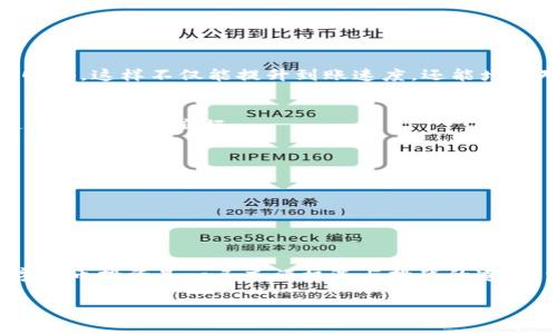   TP钱包兑换授权被拒绝的原因及解决方法 / 

 guanjianci TP钱包, 兑换, 授权被拒绝 /guanjianci 

什么是TP钱包？
TP钱包，即“Token Pocket”，是一款广受欢迎的数字货币钱包，支持多种区块链资产的管理与交易。无论是新手还是资深玩家，TP钱包都提供了简便安全的数字货币存储解决方案。它的界面友好，使用户能够轻松进行代币的收发、兑换，以及投资管理等一系列操作。随着区块链技术的蓬勃发展，TP钱包的使用越来越广泛，而其中的兑换功能也成为了众多用户的关注点。

TP钱包兑换功能的重要性
在如今的数字经济时代，用户需要随时随地快速、方便地进行资产兑换，以便满足不同的投资需求。TP钱包的兑换功能就是为了应对这一需求而设计的，它允许用户在不同的数字货币之间进行转换，极大地方便了资产的流动性。想象一下，当你需要迅速将某种代币兑换成现金，以抓住一个突发的投资机会时，TP钱包的兑换功能提供了怎样的便利！

授权被拒绝的常见原因
然而，有时候在进行兑换时，你可能会遇到“授权被拒绝”的提示。这不仅让人感到困惑，还会引起不必要的焦虑。那么，这种情况究竟是怎么回事呢？
首先，最常见的原因之一是用户的账户未进行充分的实名认证。TP钱包为了保护用户资产的安全，在进行大量兑换或者提现操作时，往往会要求用户提供更高等级的身份认证。如果你的账户只是进行基础认证，可能会在面临较大金额的交易时，被系统自动拒绝授权。多么令人无奈啊！
其次，想要顺利完成兑换，你的资产必须满足平台要求。有时由于流动性不足，或者代币本身被限制交易，都会导致授权被拒绝。比如，某些新上线的项目代币，初期会受到流动性限制，当你尝试兑换的时候，就可能遇到问题。
此外，网络连接问题也是一个不可忽视的因素。如果你的网络不稳定，或者出现了数据传输的延迟，TP钱包可能无法及时完成授权请求，从而导致拒绝。
最后，时间限制也是一个常见的障碍。在某些交易高峰期，TP钱包的服务器可能会由于流量过大而出现问题。这时，你的请求可能无法及时处理，导致“授权被拒绝”的提示出现。

解决TP钱包兑换授权被拒绝的方法
面对“授权被拒绝”的情况，用户不要过于焦虑，以下几点方法可能有助于解决问题：

h41. 完善身份认证/h4
首先，确保你的TP钱包已经完成了充分的实名认证。登录钱包后，前往安全中心，查看身份认证状态。如果仅是基础认证，建议进行高级认证，以便在进行兑换时更加顺畅。这样不仅能提升到账速度，还能增加对账户安全的保障！

h42. 检查资产流动性/h4
在进行兑换前，最好提前了解你要兑换的代币的流动性情况。有些小型代币或新项目代币可能不具备良好的兑换条件，通过平台的公告、社区等渠道获取信息，以避免不必要的麻烦。

h43. 网络连接/h4
确保你的网络连接稳定。如果你在使用移动数据，建议切换到Wi-Fi，反之亦然。良好的网络状态可以保证与TP钱包的服务器通信流畅，提升授权请求的成功率！

h44. 避开高峰时段/h4
如果你发现总是在特定时间段遇到“授权被拒绝”的问题，尝试避开此时进行交易。选择用户量较少的时间段，成功率通常会更高。

总结
总的来说，遇到TP钱包兑换授权被拒绝的情况并不少见，但只要采取了解决措施，通常都能够顺利解决这一问题。在这一过程中，保持冷静和理智是至关重要的。数字货币投资是一条充满机遇与挑战的道路，掌握正确的操作方法和应变能力，会让你的投资之旅更加顺畅。无论是兑换，还是其他交易操作，TP钱包始终是你的得力助手，是联系数字货币世界的一扇窗户！

希望以上信息能够帮助到你，如果你有更多的问题或者具体案例，欢迎留言讨论！