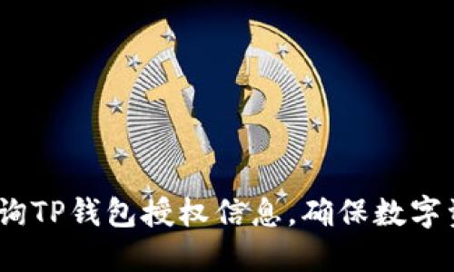 : 如何查询TP钱包授权信息,确保数字资产安全?