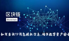 : 如何查询TP钱包授权信息，确保数字