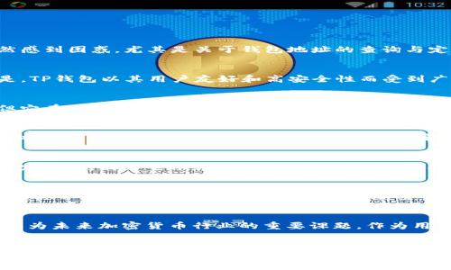 tTP钱包的地址可以查到位置吗？/t

TP钱包, 钱包地址, 加密货币/guanjianci

引言
随着数字时代的到来，加密货币的流行让越来越多的人开始关注和使用各种类型的钱包。其中，TP钱包作为一种流行的数字资产管理工具，在用户中享有较高的声誉。然而，许多新用户对TP钱包的众多功能和特性仍然感到困惑，尤其是关于钱包地址的查询与定位的问题。那么，TP钱包的地址真的可以查到具体位置吗？让我们深入探讨这个话题。

理解TP钱包及其功能
TP钱包是一款集成了多种功能的加密货币钱包，它不仅支持主流的数字资产交易，还提供了一个安全的环境来存储和管理用户的数字资产。用户可以通过TP钱包进行快速转账、资产托管、资产兑换等操作。更重要的是，TP钱包以其用户友好和高安全性而受到广泛欢迎。对于新手来说，TP钱包的导航，操作简单，令人一看便懂！

TP钱包地址是什么？
每位TP钱包用户在创建账户时，系统会为其自动生成一个唯一的钱包地址。这个地址是由一串字符组成，它类似于银行账户号码，可以用来接收和发送加密货币。虽然这个地址在表面上是无法直接识别为具体地点，但它在区块链网络上是一个重要的身份标识。每一笔交易都会记录在区块链上，而任何人都可以通过区块链浏览器查看到这些交易，但并不能直接显示出交易者的具体地理位置！

钱包地址的隐私性
为了保护用户的隐私，加密货币交易通常是以去中心化的方式进行的。每个钱包地址背后都隐藏着一个复杂的身份体系，与真实的姓名或地址并没有直接联系。因此，即使能在区块链上看到某个钱包地址的交易记录，也无法确认该地址背后是否对应某个特定的物理位置。这种设计理念带来了隐私保护，但同时也影响了某些需要位置追踪的应用场景！

位置跟踪的技术可能性
在现代科技不断发展的背景下，有一些高科技手段可以尝试对钱包地址进行地理位置的推测。例如，区块链数据分析平台可能会利用大数据分析技术，对某些频繁进行交易的地址进行位置评估。但是，这种方式并不一定准确，因为它依赖于用户的网络行为和其他间接证据。对于想要追踪某个钱包地址的用户来说，这种方法虽然可能会提供一些线索，但并不能保证成功和准确！

总结：钱包地址与定位的复杂性
综上所述，TP钱包的地址虽然可以在区块链上找到对应的交易记录，但要想准确地查找到具体位置几乎是不可能的。每个钱包地址都是匿名的，其背后的个人信息与实际地理位置是隔离的。这种设计不仅保护了用户的隐私，同时也在一定程度上影响了加密货币的透明度。用户在使用TP钱包的同时，应该更注重如何安全使用、如何有效管理自己的资产，而不仅仅是关注钱包地址的物理位置信息。多么令人振奋的技术进步！让我们一起在这个数字货币的时代里，无畏前行吧！

未来的发展方向
随着区块链技术的不断发展与成熟，未来可能会出现更为安全和便捷的钱包功能，帮助用户更好地管理他们的资产。不过，隐私保护始终是一个不可忽视的话题。如何在促进技术进步的同时，保护用户信息的安全，将成为未来加密货币行业的重要课题。作为用户，了解这些变化也非常重要，以便在这个瞬息万变的市场中做出明智的决策。

结语
TP钱包作为一款领先的数字资产管理工具，提供了丰富的功能与服务。然而，关于钱包地址与位置的问题，我们必须明白其本质。虽然技术在不断进步，隐私保护依然是重要的方向。希望通过这篇文章，能帮助到那些在加密货币世界摸索前行的新手，为您在旅途中提供一些信息和方向！