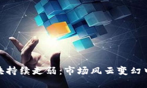 数字货币板块持续走弱：市场风云变幻中的投资机遇