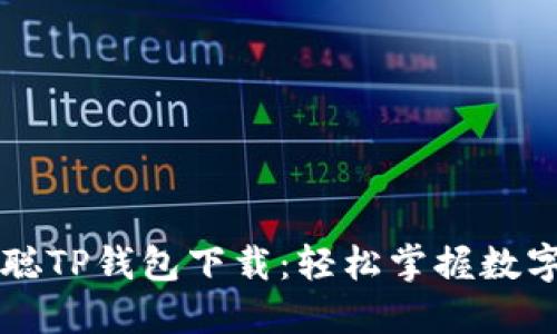 中本聪TP钱包下载：轻松掌握数字资产