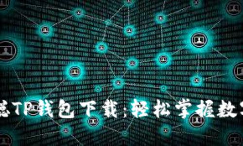 中本聪TP钱包下载：轻松掌握数字资产