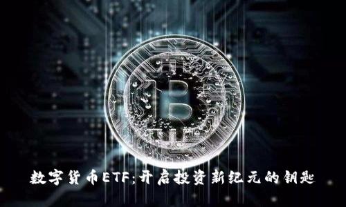 数字货币ETF：开启投资新纪元的钥匙