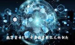 数字货币ETF：开启投资新纪元的钥匙