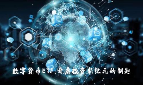 数字货币ETF：开启投资新纪元的钥匙