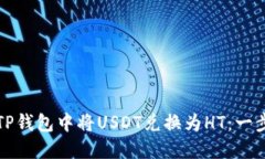如何在TP钱包中将USDT兑换为HT：一步步